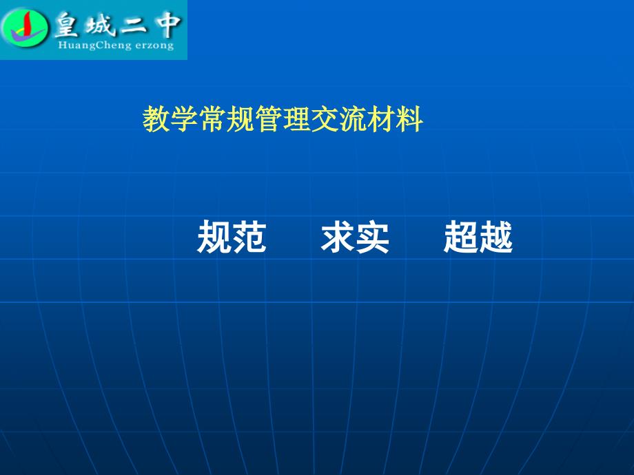 教学常规管理交流材料_第1页