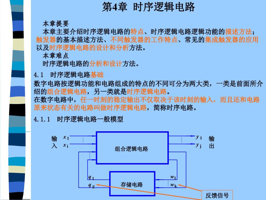 数字电路与逻辑设计第四章_第1页