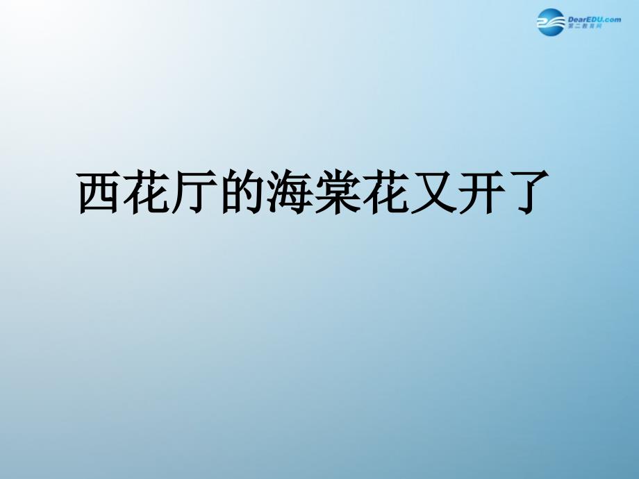 公开课教案教学设计课件语文版初中语文九上《西花厅的海棠花又开了》PPT课件-(八)_第1页