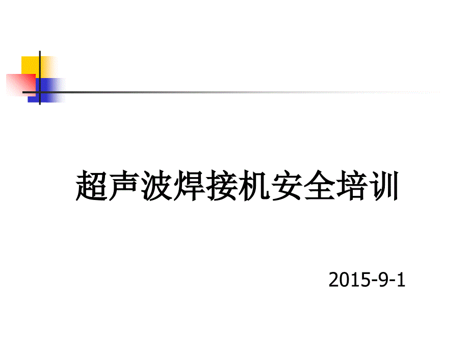 超声波焊接机安全培训ppt课件_第1页