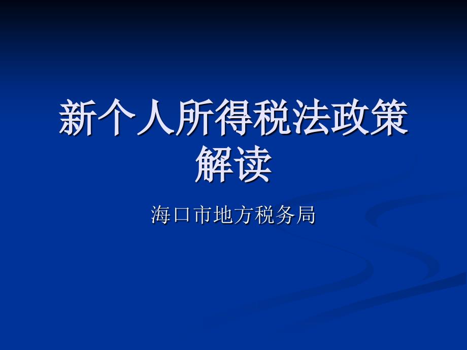 新个人所得税法政策解读_第1页