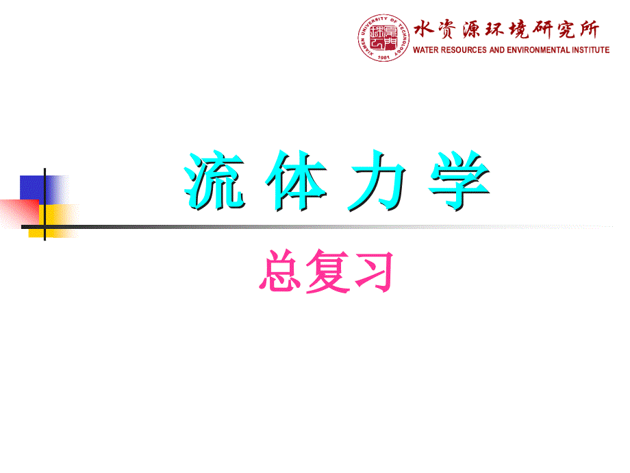 流体力学第二版总复习(精品)_第1页