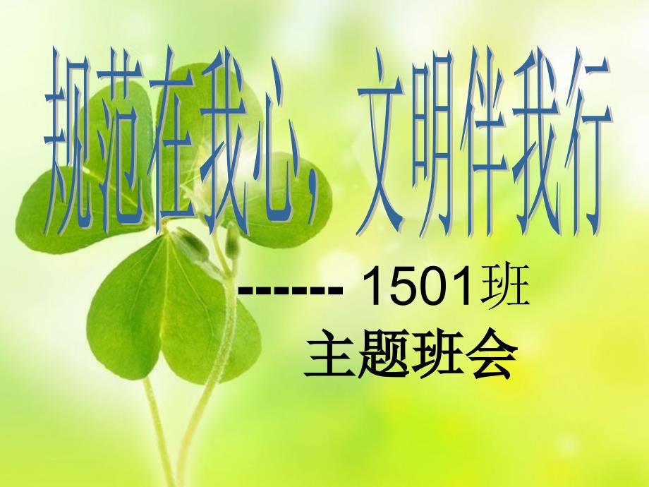 规范在我心-文明伴我行主题班会_第1页