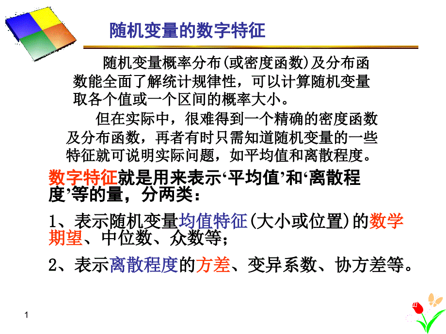 数理统计第二章数字特征_第1页