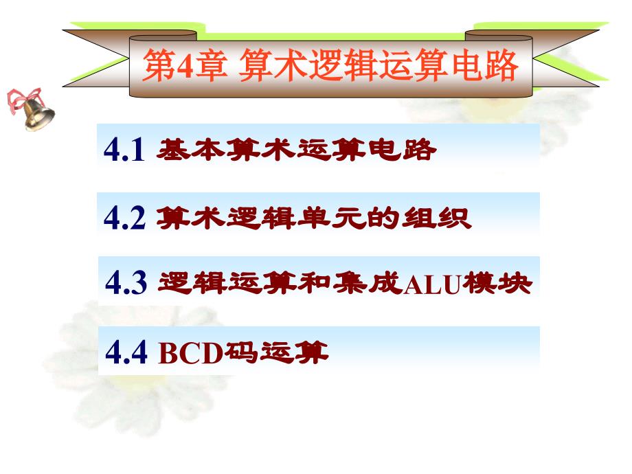 D2-第四章算术逻辑运算电路_第1页