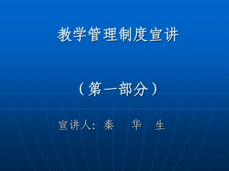 教学管理制度宣讲报告(第一部分)_第1页