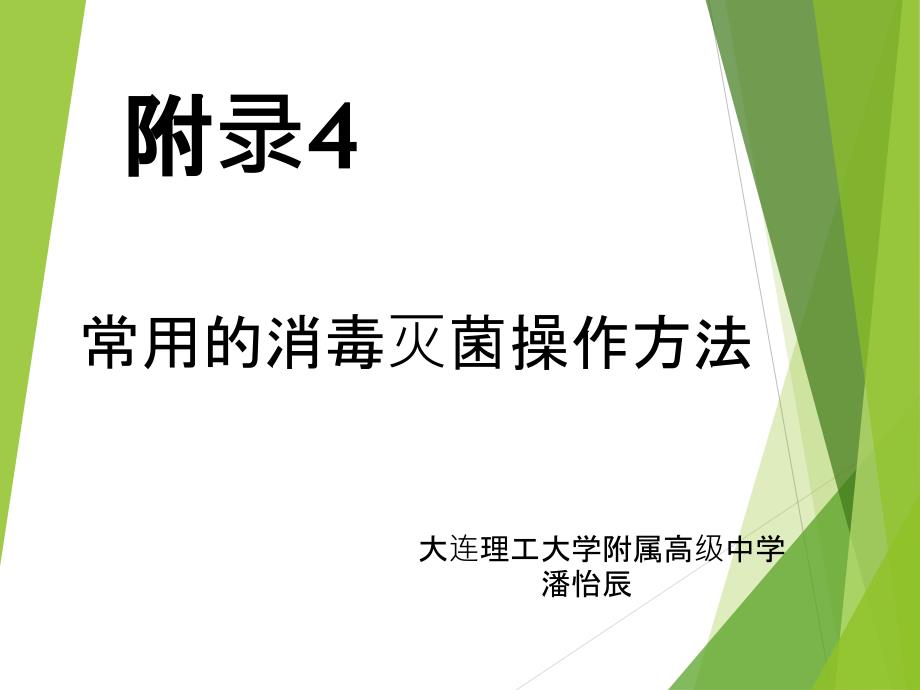 附录4　常用的消灭菌操作方法(精品)(精品)_第1页