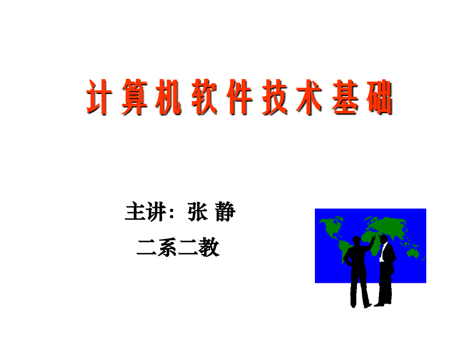 数据结构-软件基础概述_第1页