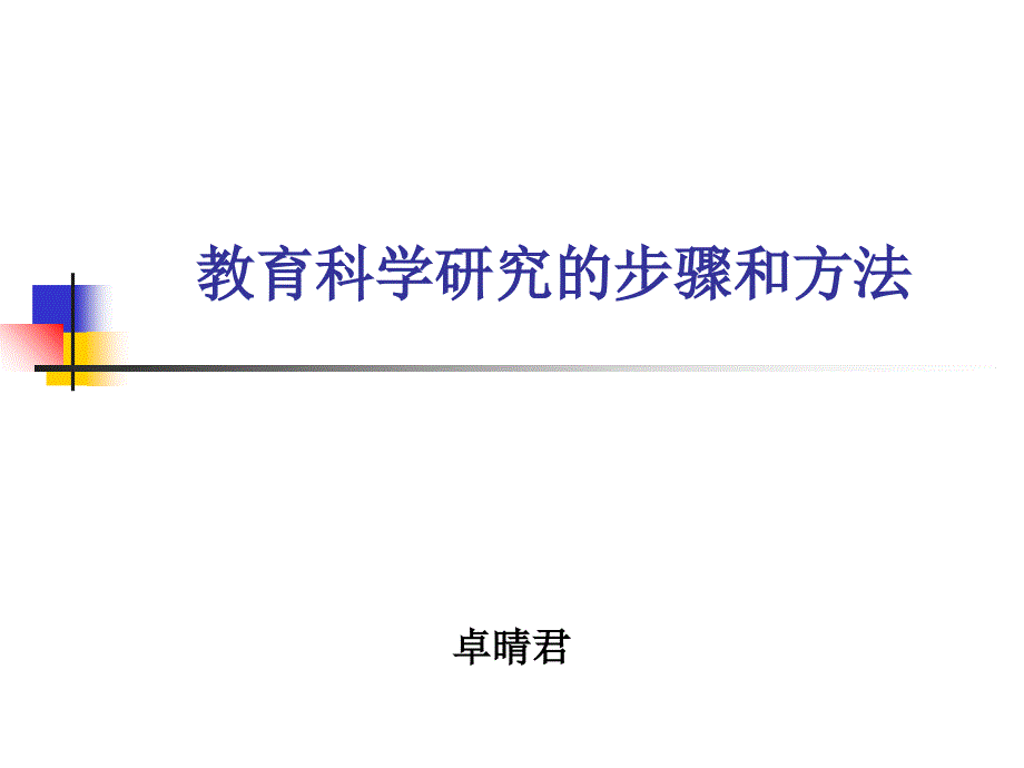 教育科学研究的步骤和方法_第1页