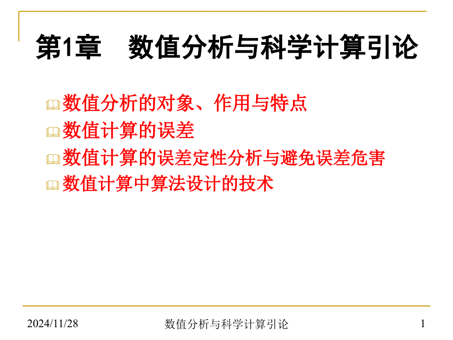 数值分析第1章数值分析与科学计算引论_第1页