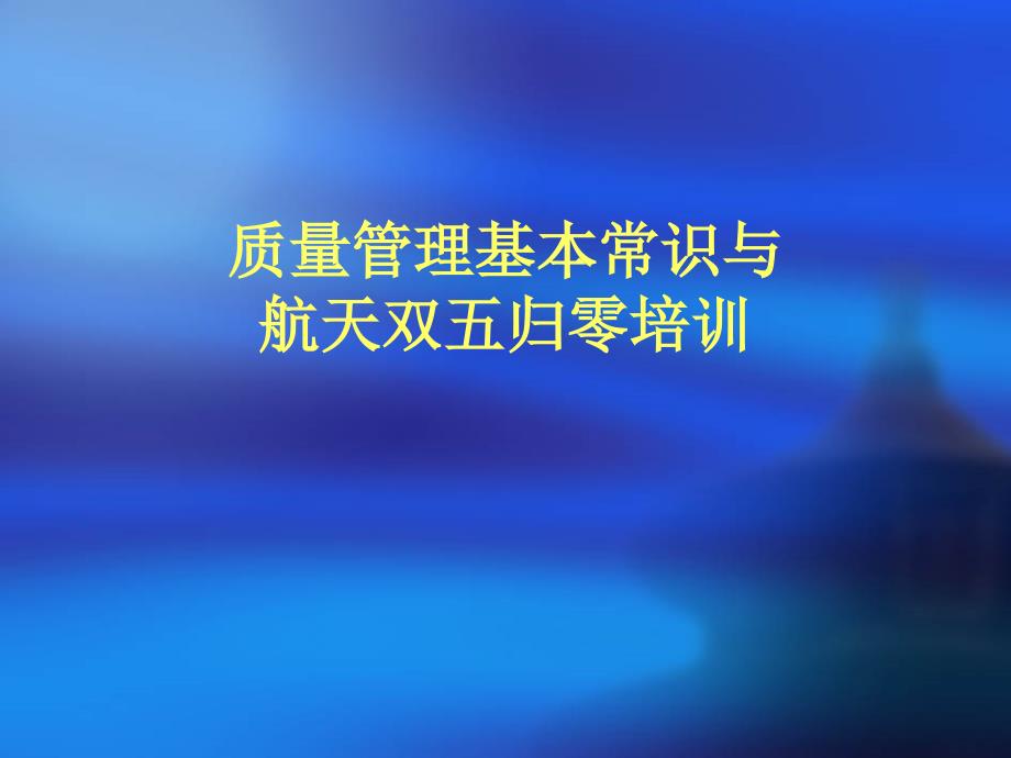 质量管理基本常识与航天双五归零培训_第1页