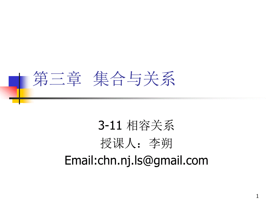 离散数学-3-11 相容关系(精品)_第1页