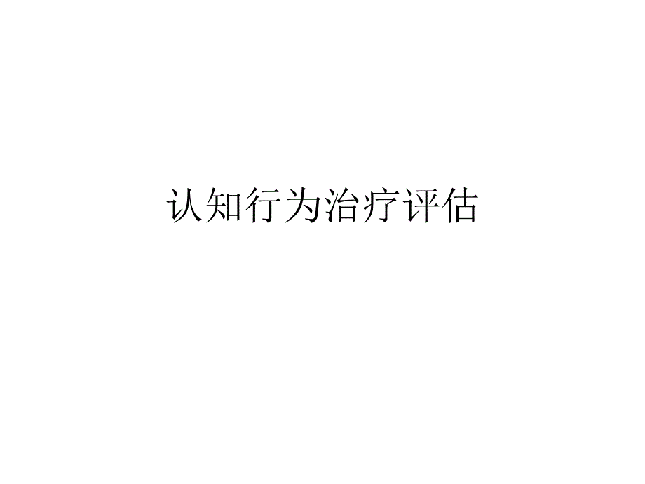 认知行为治疗评估_第1页