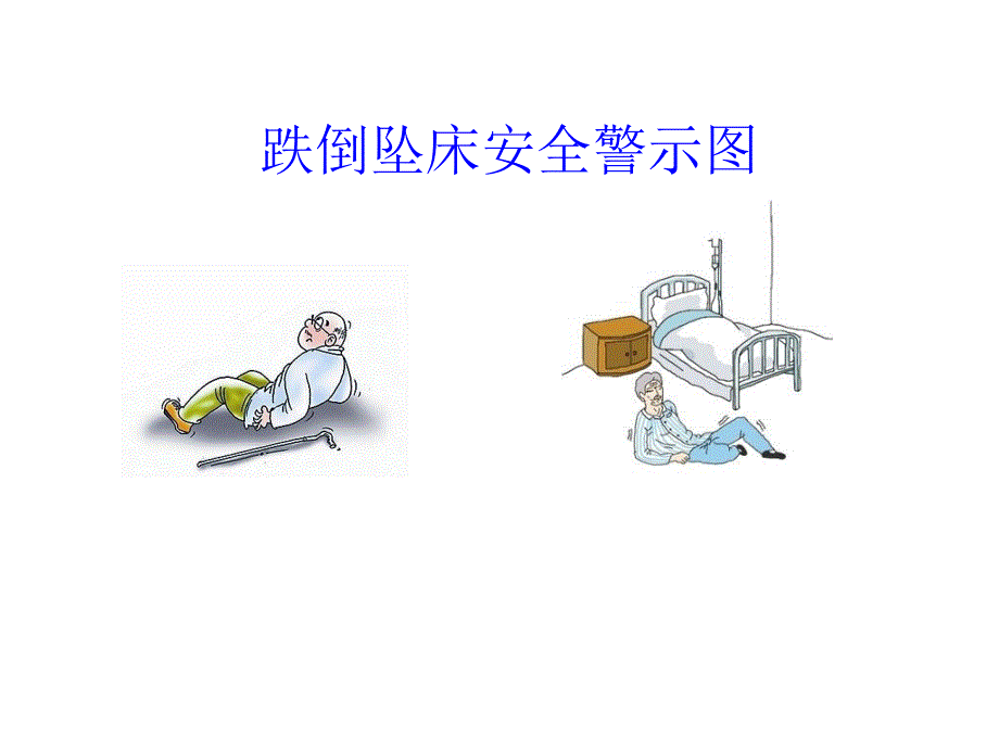 跌倒坠床安全警示图_第1页