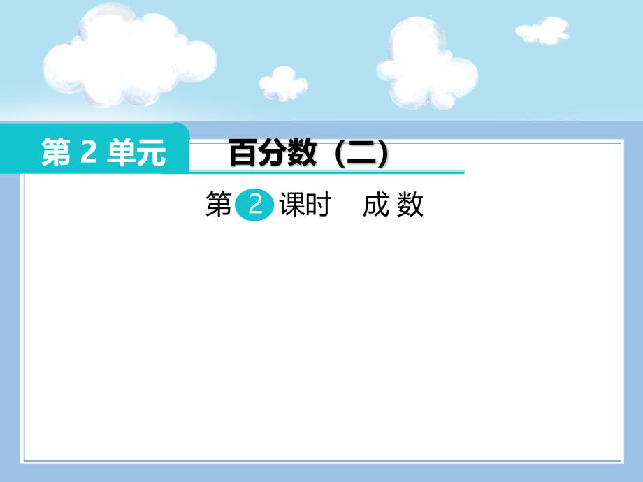 人教版数学六年级下册-02百分数(二)-02成数-课件03_第1页