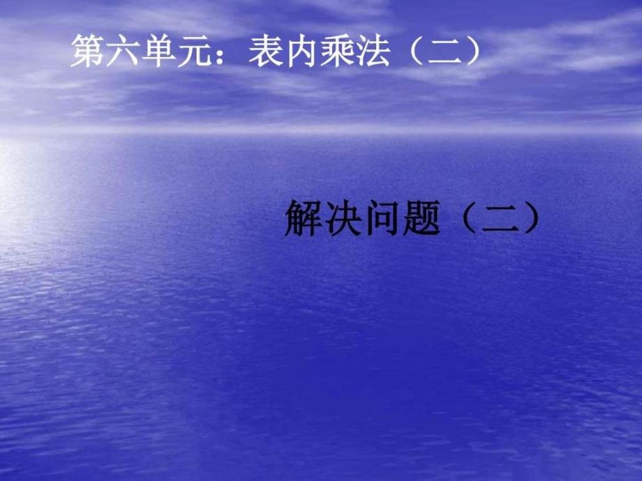 新人教版二年级数学上册《表内乘法二解决问题二》优质_第1页