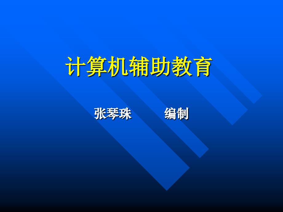 计算机辅助教育-山东科技大学_第1页