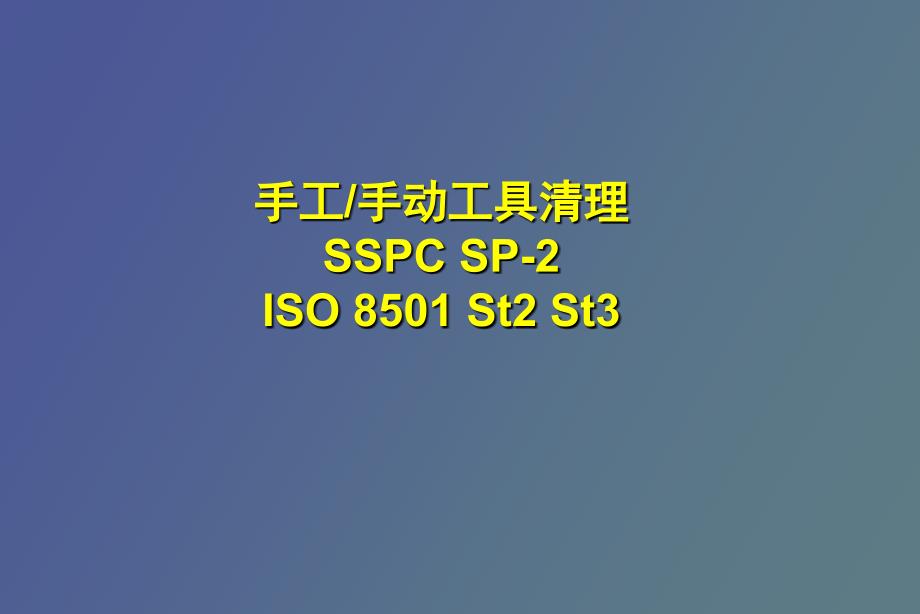 表面处理手工或手动工具清理_第1页