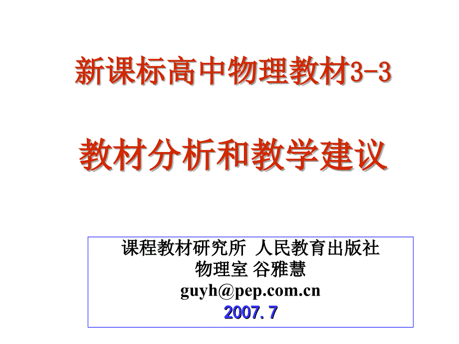 新课标高中物理教材_第1页