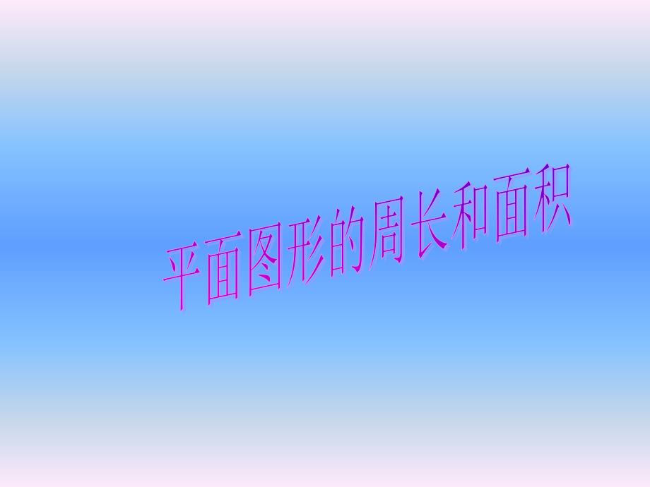 新人教版六年级下册总复习之《总复习平面图形的周长和面积》_第1页