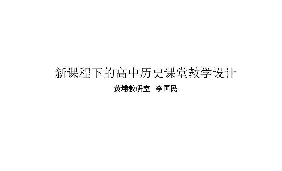 新课程下的高中历史课堂教学设计_第1页