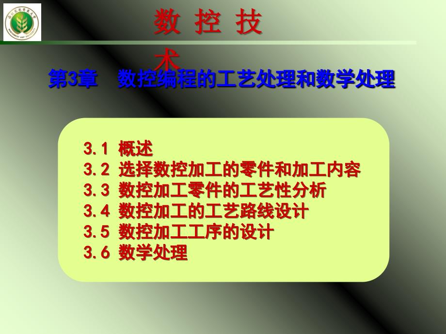 数控编程的工艺基础_第1页