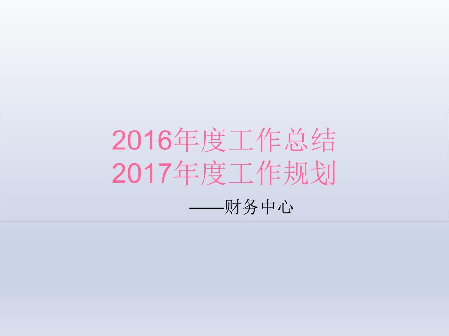 财务中心工作总结与计划_第1页