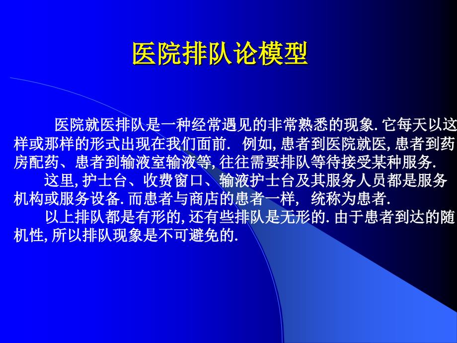 数学建模方法及其应用医院排队论模型_第1页