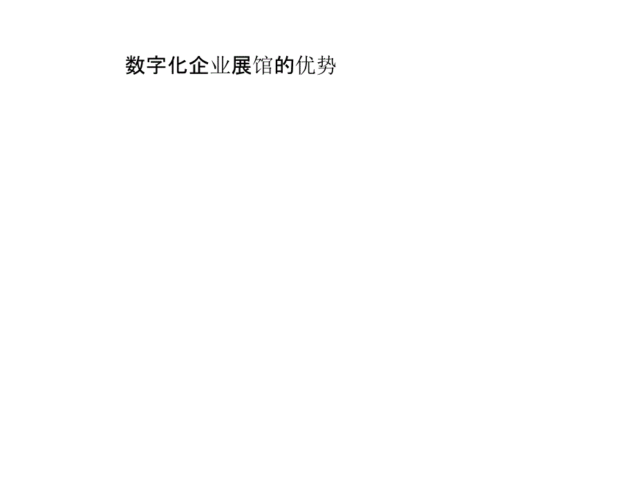 数字化企业展馆的优势_第1页