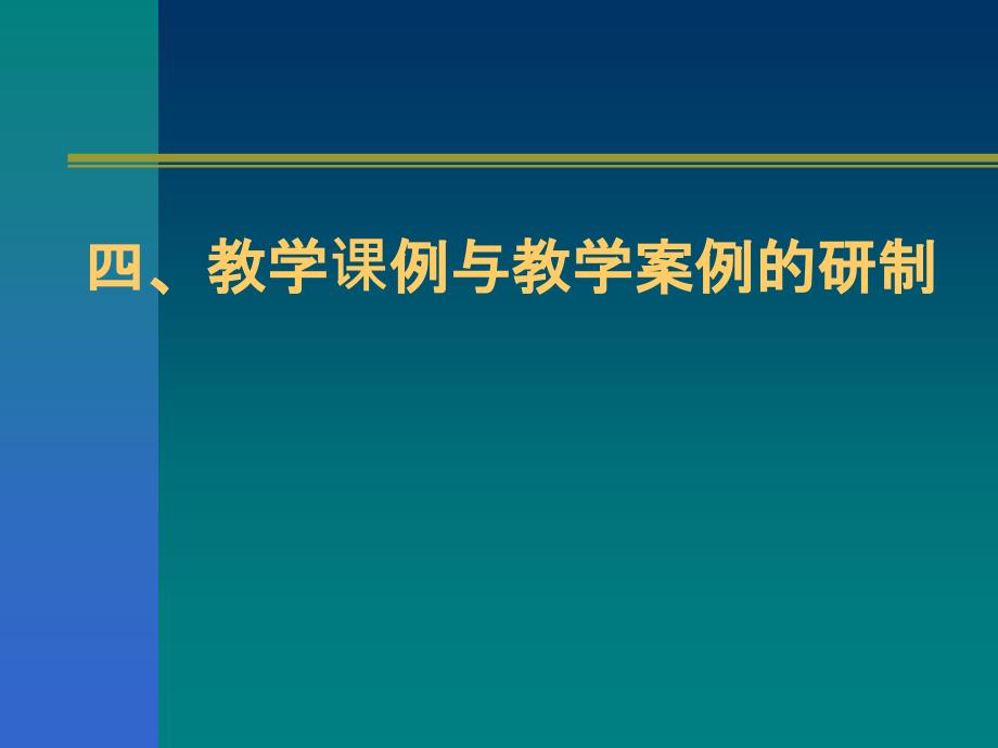 教学案例与课例研制协作攻关行动_第1页