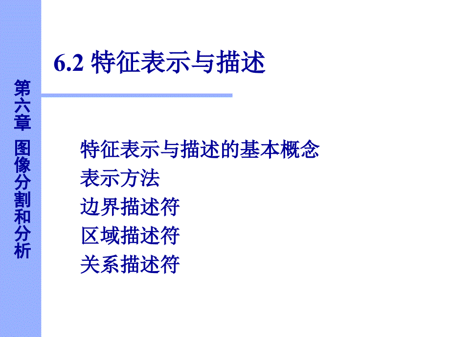 数字图像处理特征表示与描述_第1页