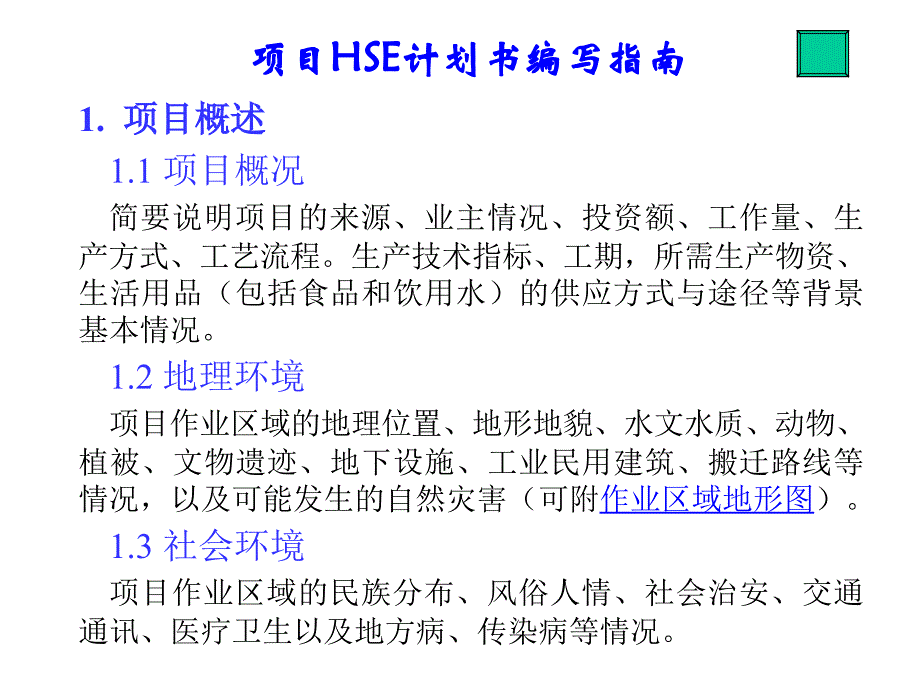 HSE计划书指导书编写指南_第1页