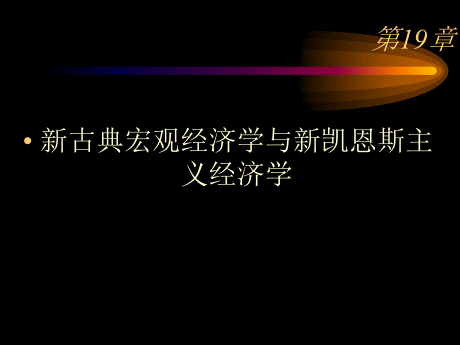 新古典宏观经济学与新凯恩斯主义经济学_第1页