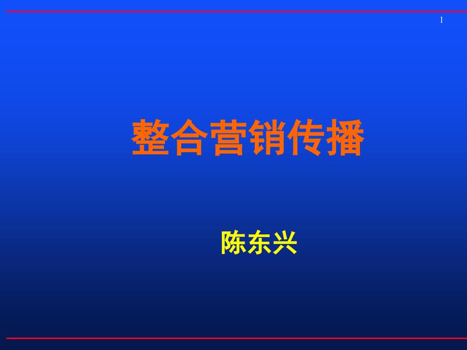 整合营销传播的概念_第1页