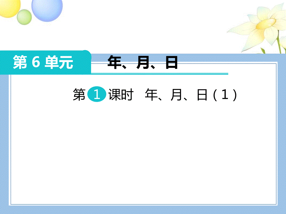 人教版数学三年级下册-06年、月、日-02年月日-课件08_第1页