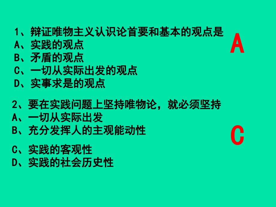 辩证唯物主义认识论首要和基本的观点是_第1页