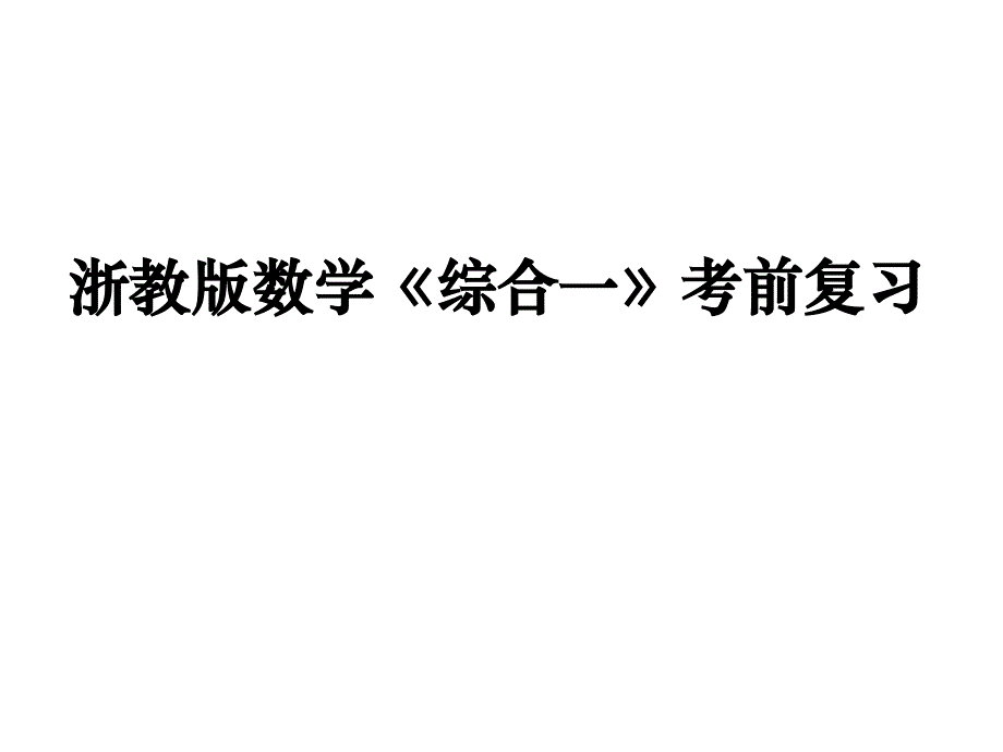 新思维小学数学三年级下册期末复习题课件_第1页