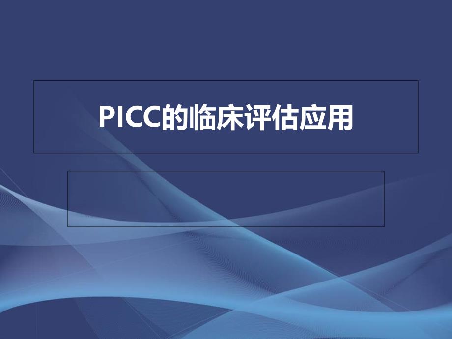 超声引导下PICC置入_第1页