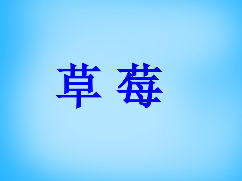 公开课教案教学设计课件语文版初中语文九上《草莓》PPT课件-(四)_第1页