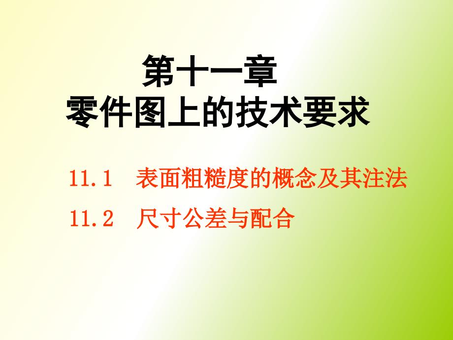 表面粗糙度的概念及其注法_第1页