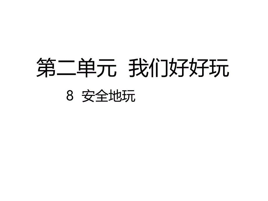 下册道德与法治--安全地玩课件公开课教案课件公开课教案教学设计课件_第1页