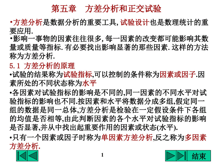 方差分析和正交试验_第1页