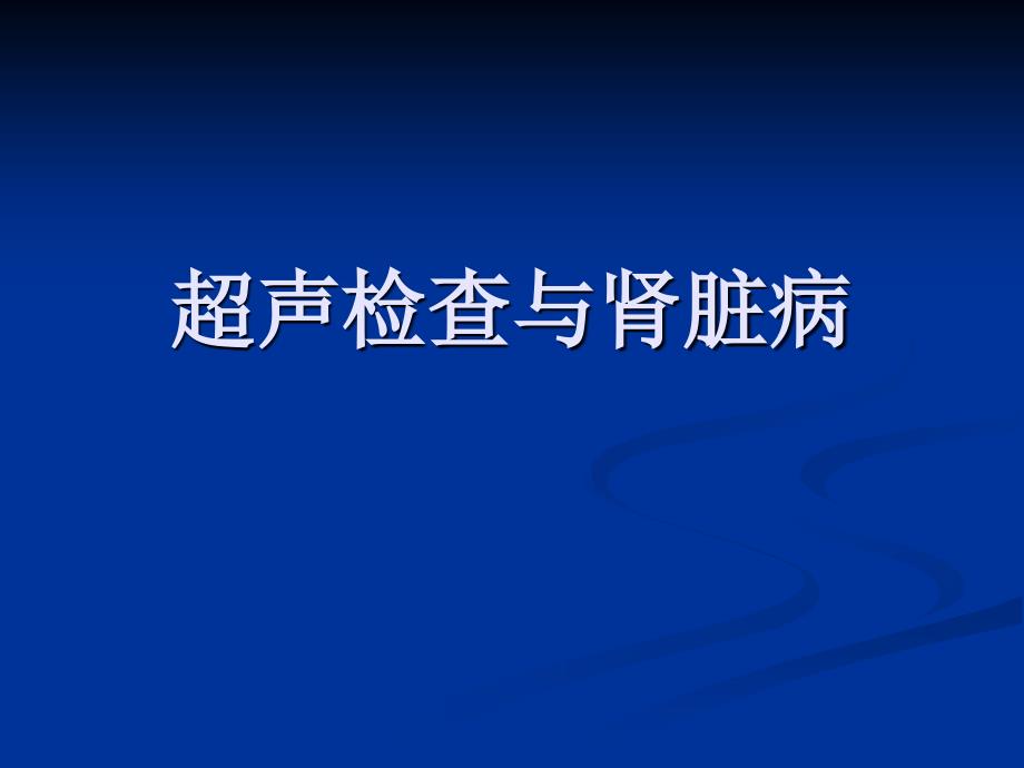 超声检查与肾脏病_第1页