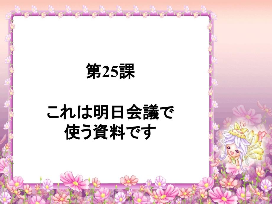 新版标日初级下第25课これは明日会议で使う资料です_第1页