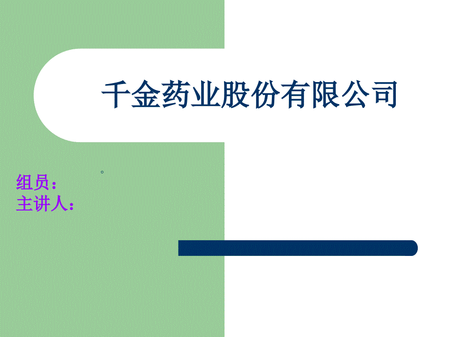 财务报表分析千金药业_第1页