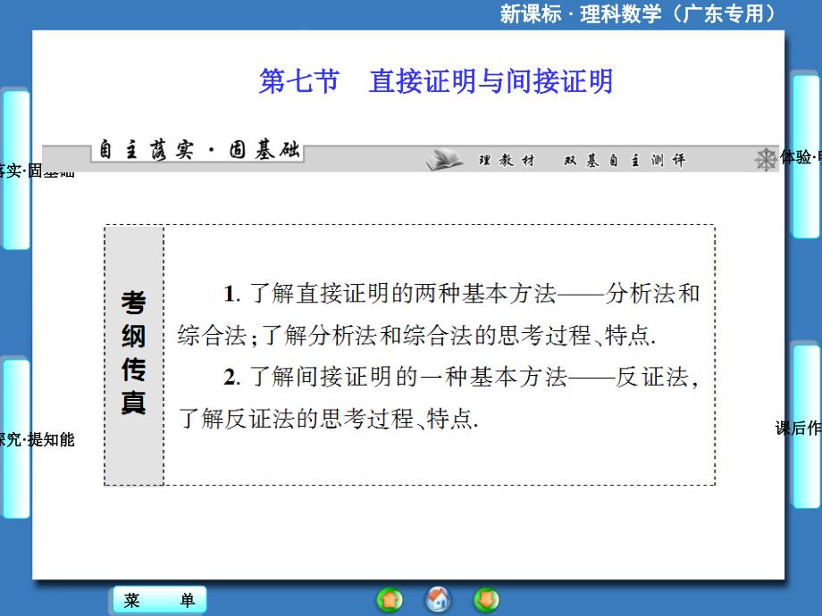 新课标理科数学第六章第七节直接证明与间接证明_第1页