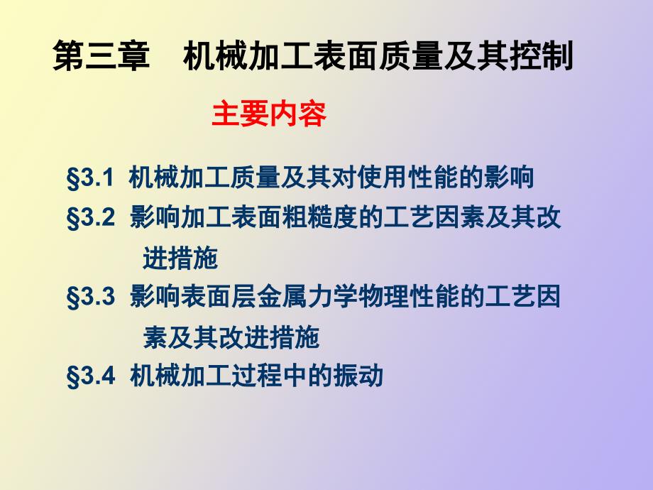 表面质量机制工艺_第1页