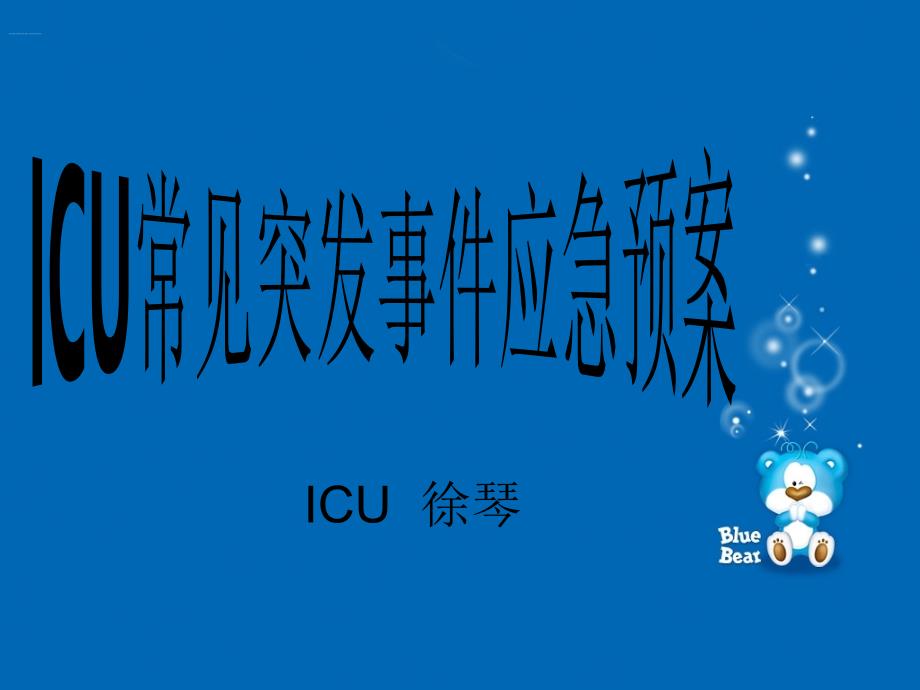 ICU常见突发事件应急预案_第1页