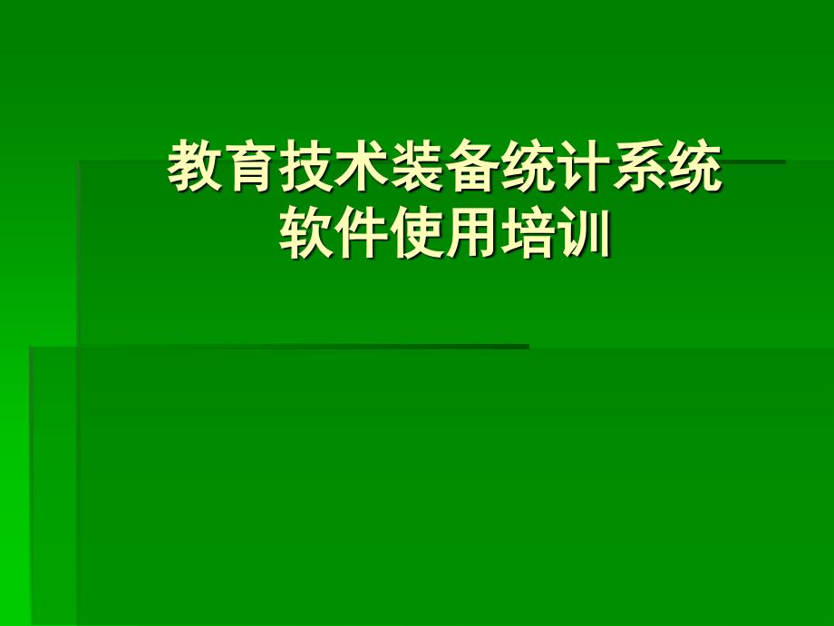 教育技术装备统计系统校训(学校版)_第1页