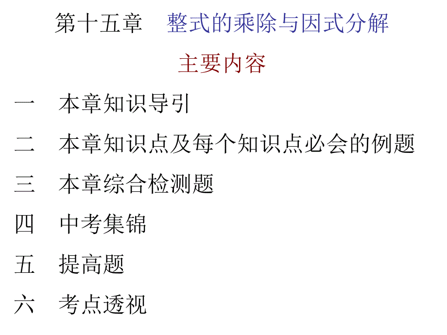 整式的乘除与因式分解知识导引_第1页